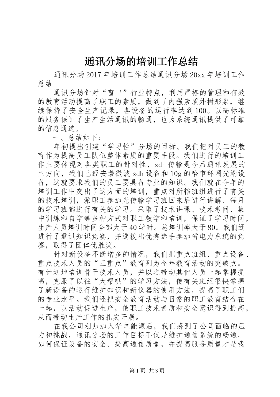 通讯分场的培训工作总结_第1页