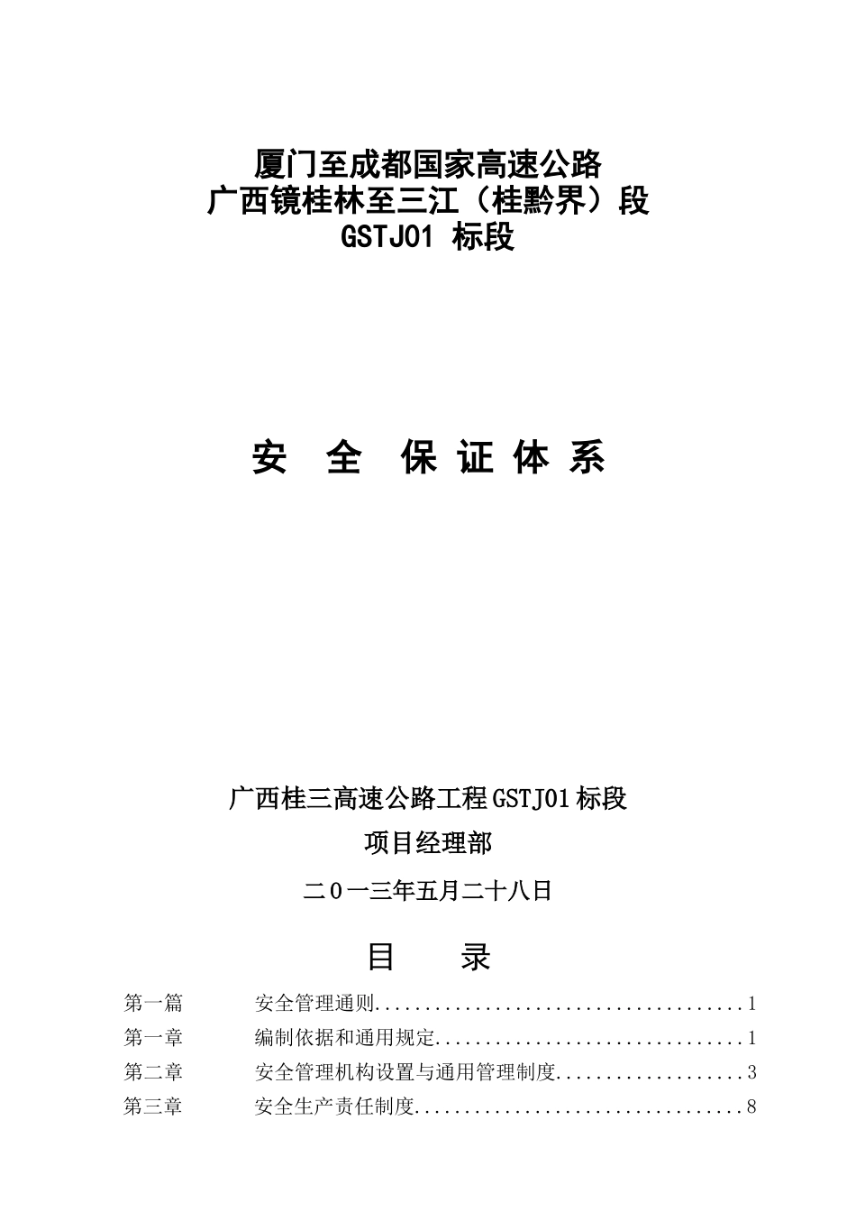 高速公路安全保证体系教材_第1页