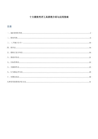 绩效考评工具原理介绍与应用指南