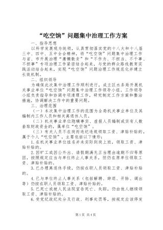 “吃空饷”问题集中治理工作方案