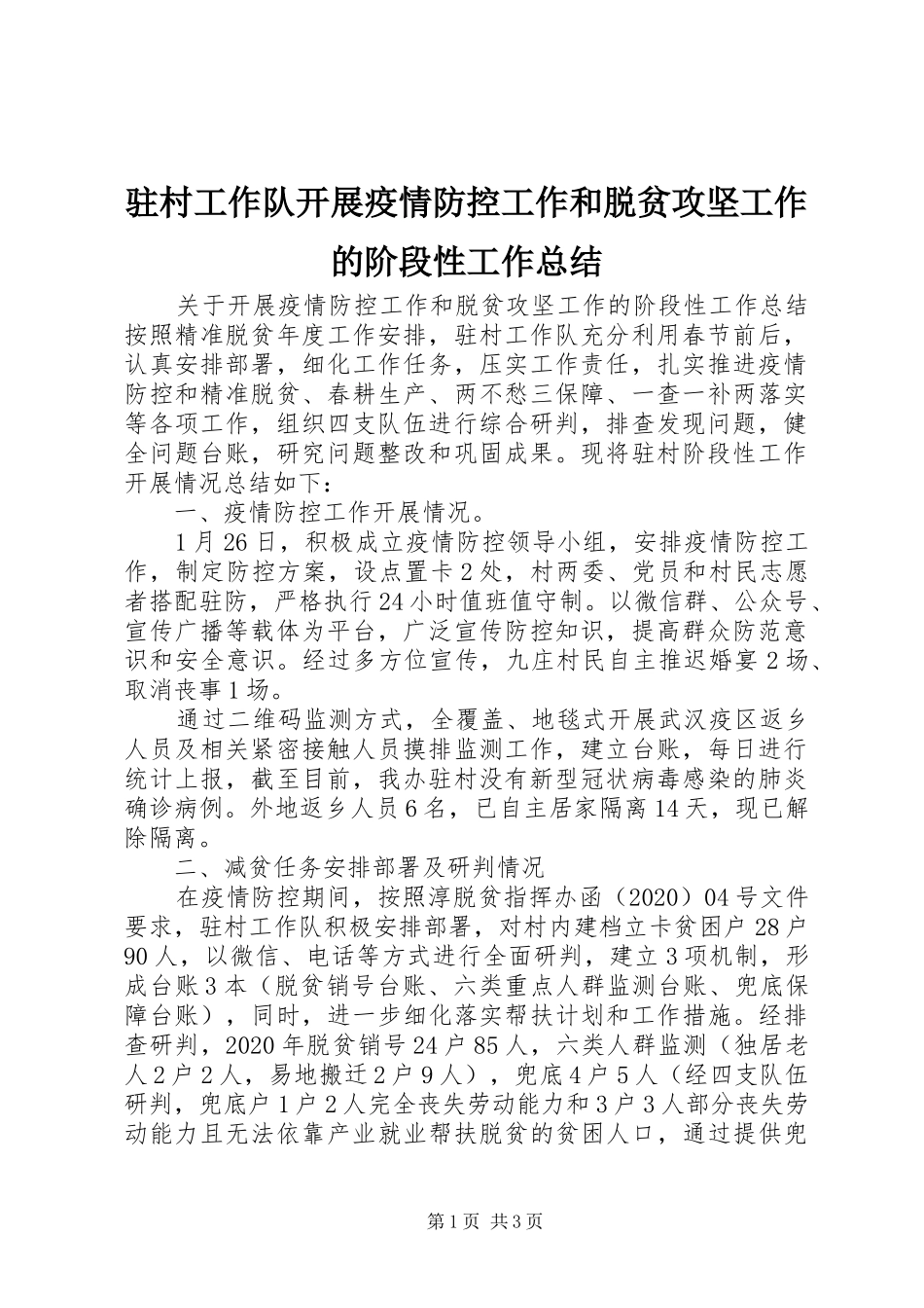 驻村工作队开展疫情防控工作和脱贫攻坚工作的阶段性工作总结_第1页