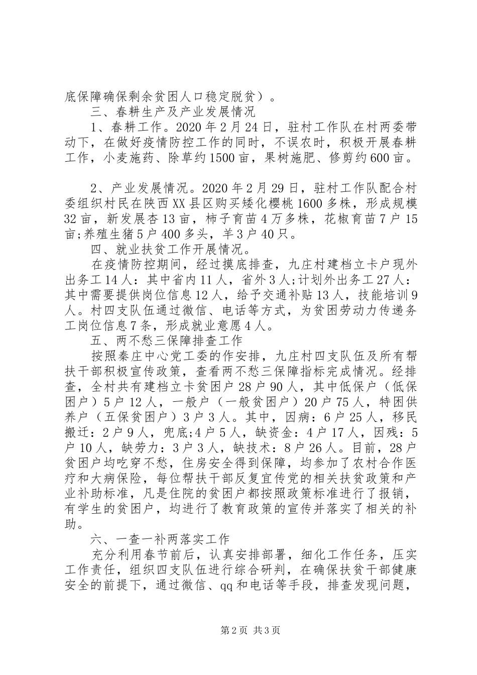 驻村工作队开展疫情防控工作和脱贫攻坚工作的阶段性工作总结_第2页