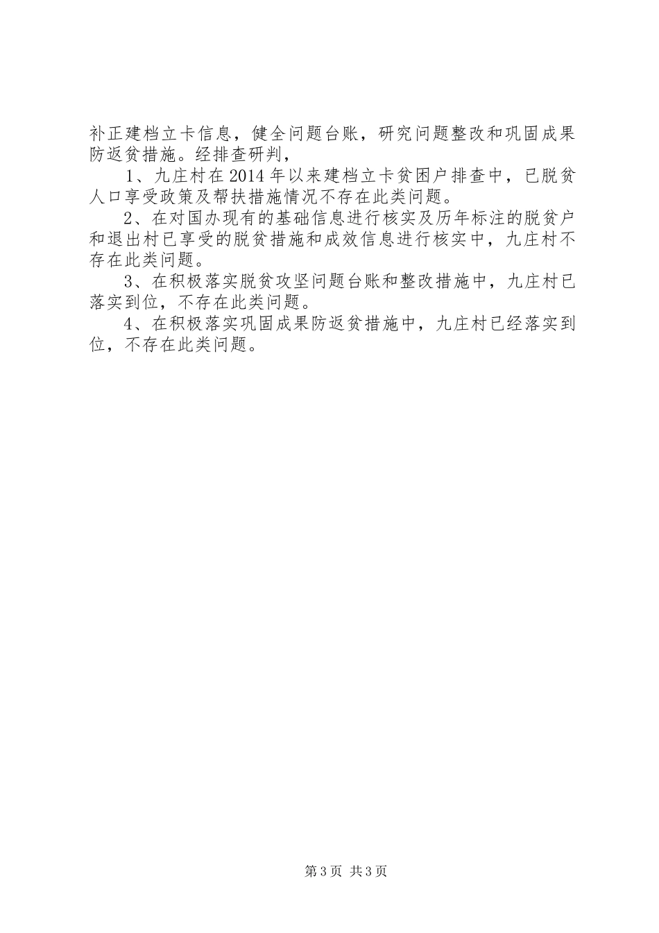 驻村工作队开展疫情防控工作和脱贫攻坚工作的阶段性工作总结_第3页