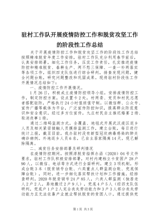 驻村工作队开展疫情防控工作和脱贫攻坚工作的阶段性工作总结