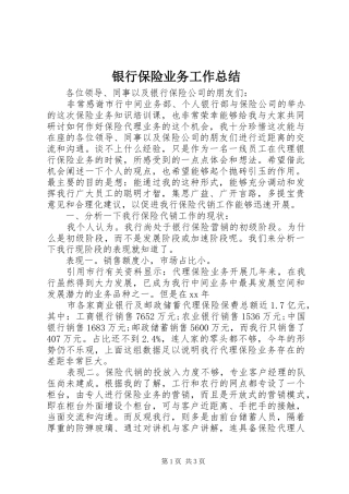 银行保险业务工作总结