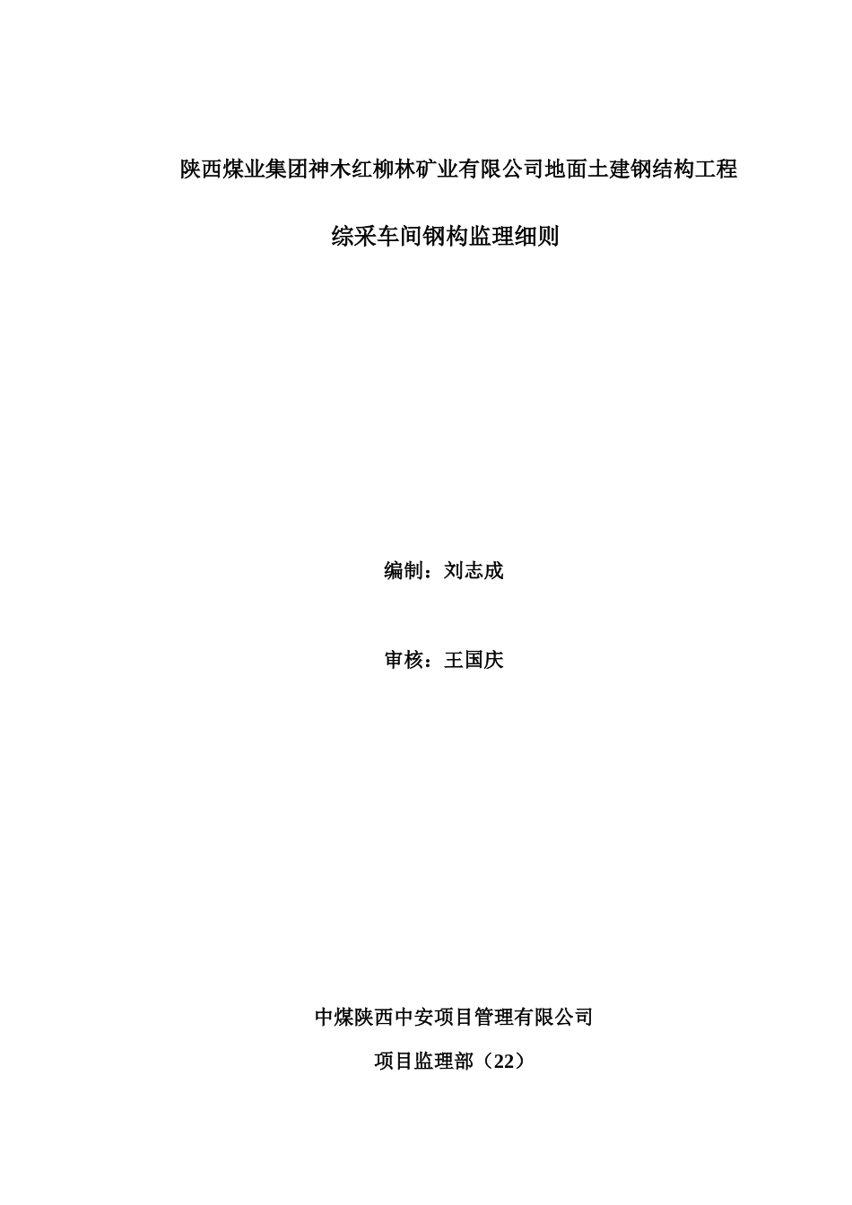 钢构综采车间监理细则-钢构综采车间监理细则_第1页