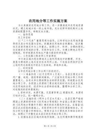 农用地分等工作实施方案