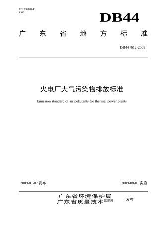 火电厂大气污染物排放标准-标准名称