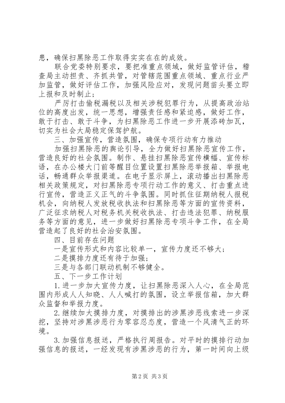 税务局扫黑除恶专项斗争工作总结_第2页