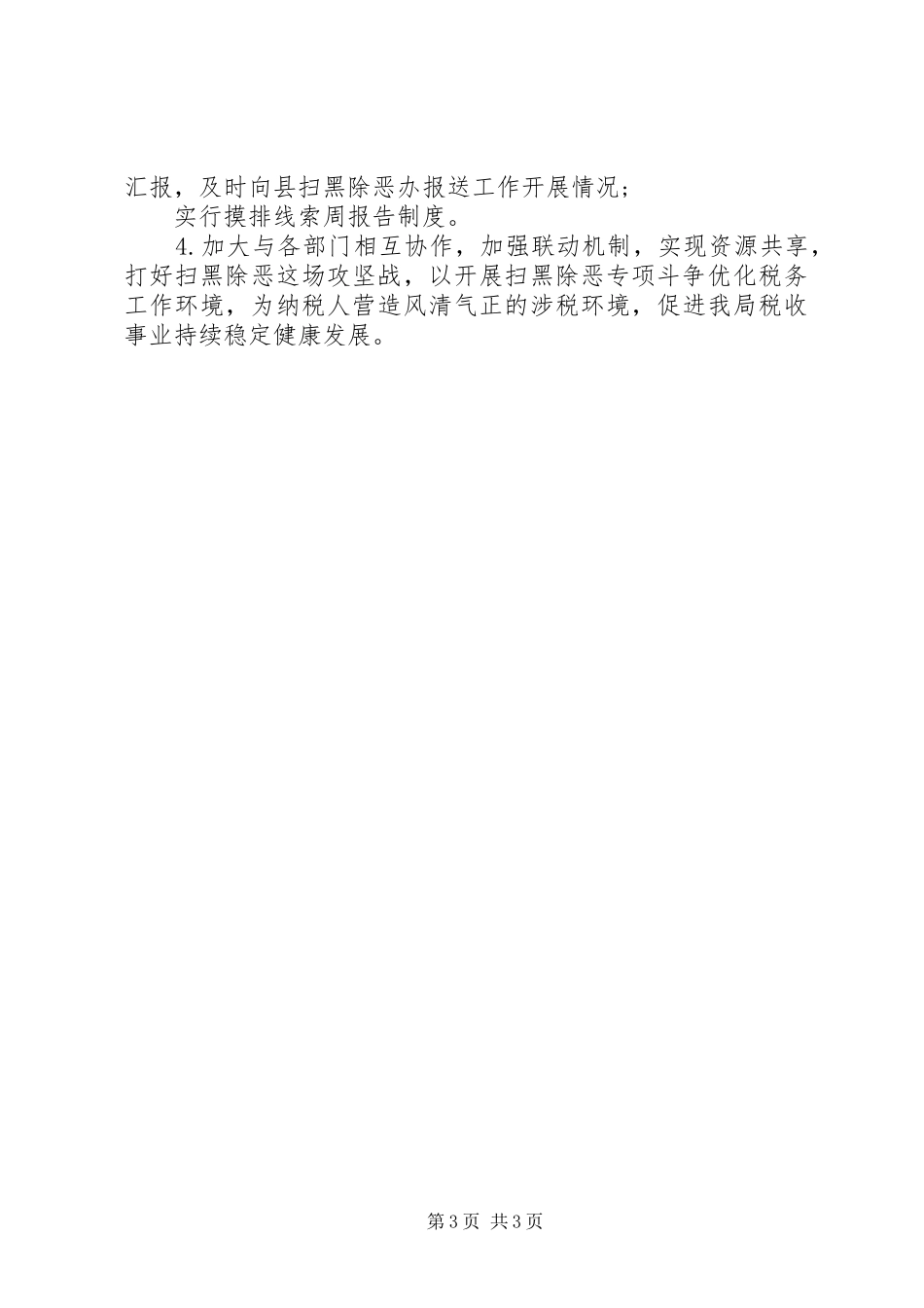 税务局扫黑除恶专项斗争工作总结_第3页