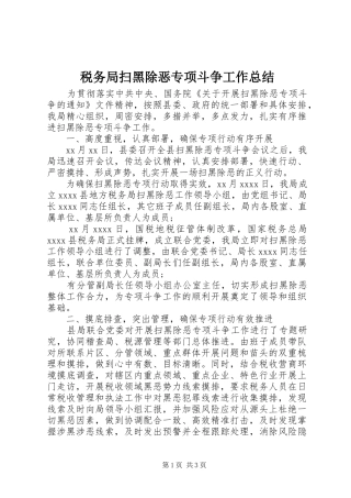 税务局扫黑除恶专项斗争工作总结