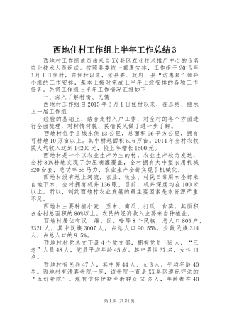 西地住村工作组上半年工作总结3