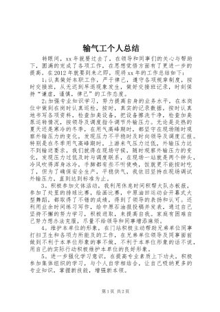 输气工个人总结