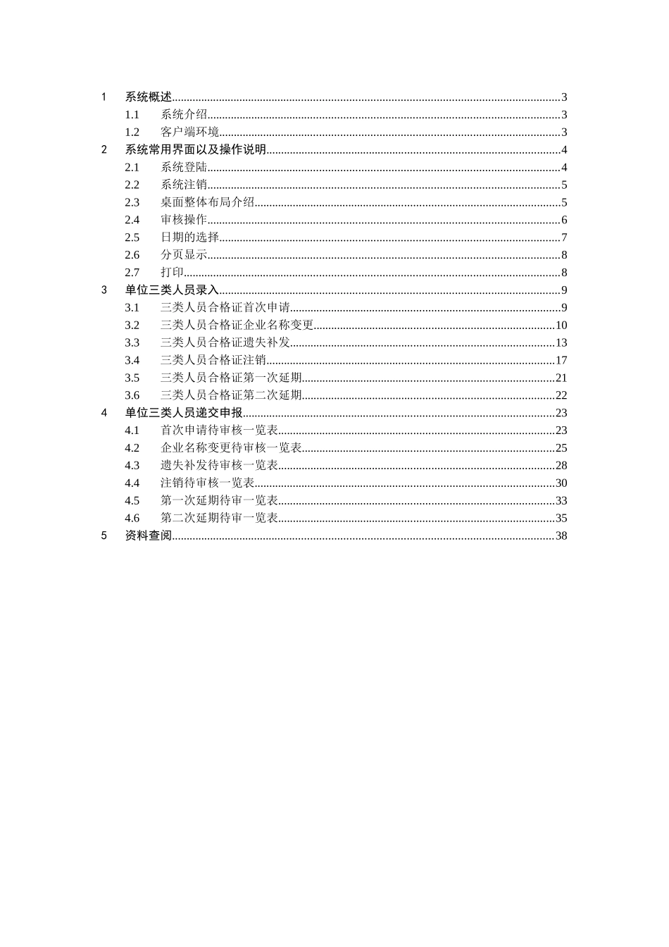 江西省安质监局三类人员施工企业申请_第2页