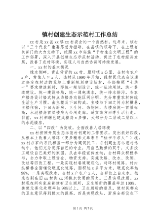 镇村创建生态示范村工作总结