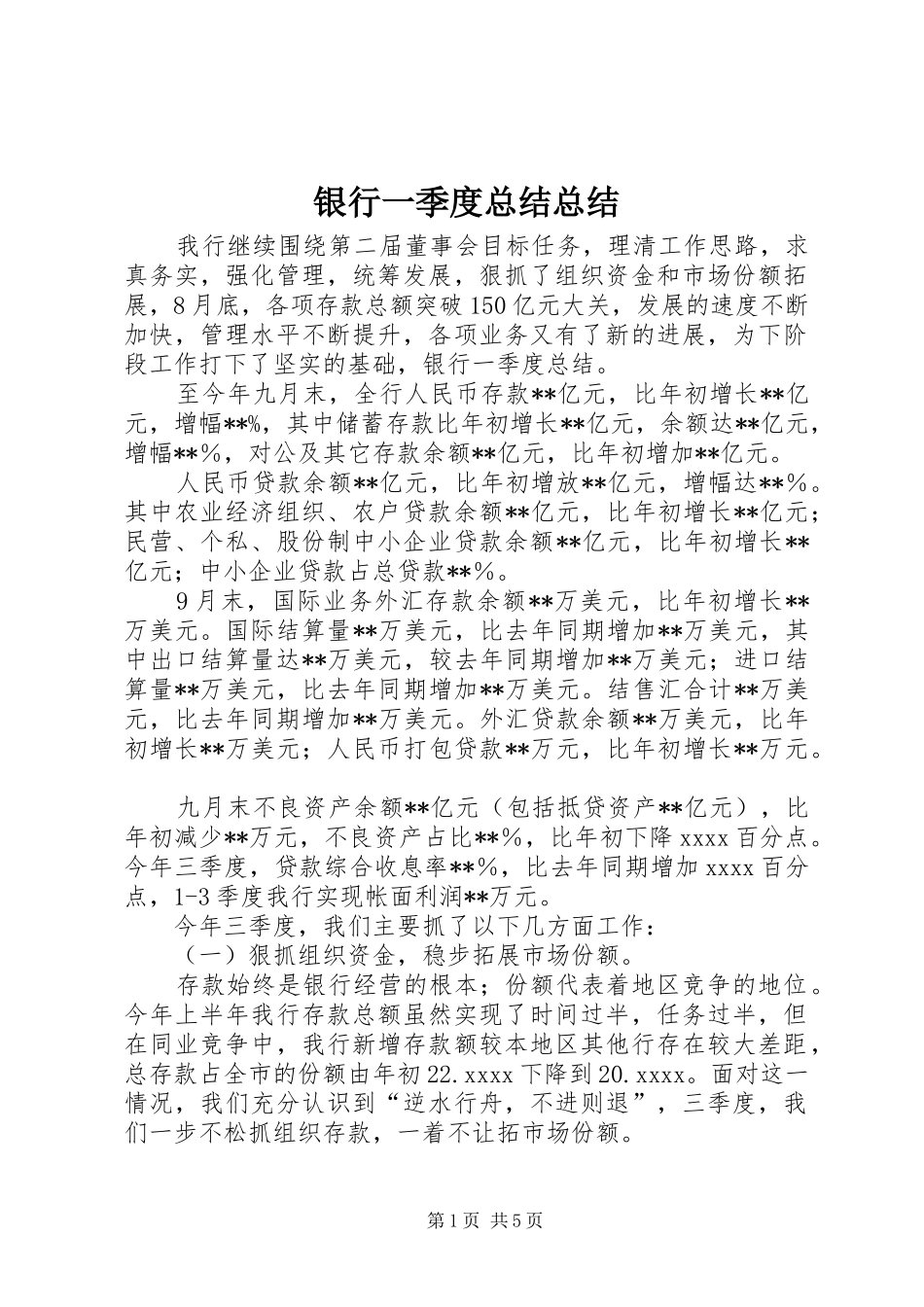 银行一季度总结总结_第1页