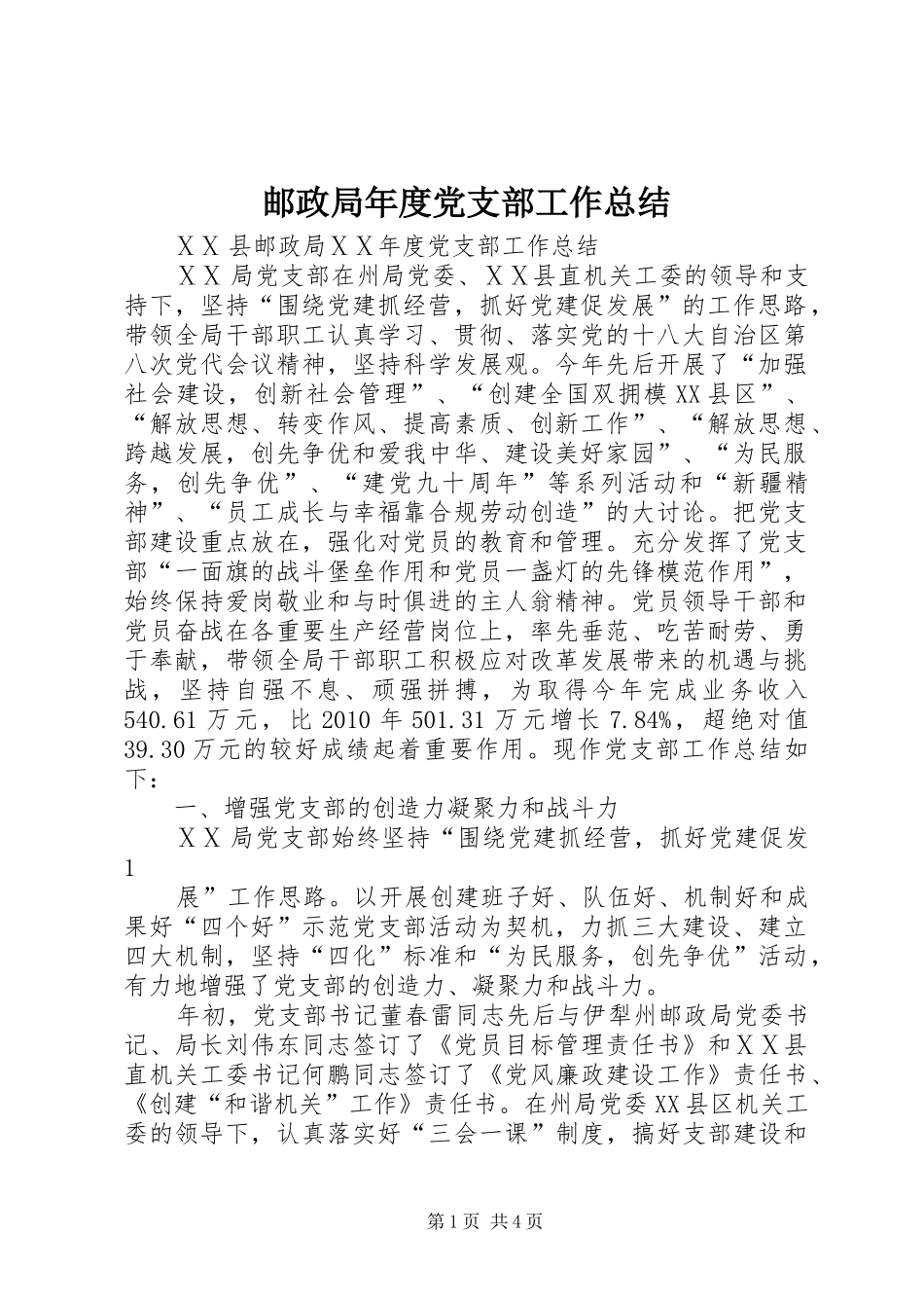 邮政局年度党支部工作总结_第1页