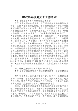 邮政局年度党支部工作总结