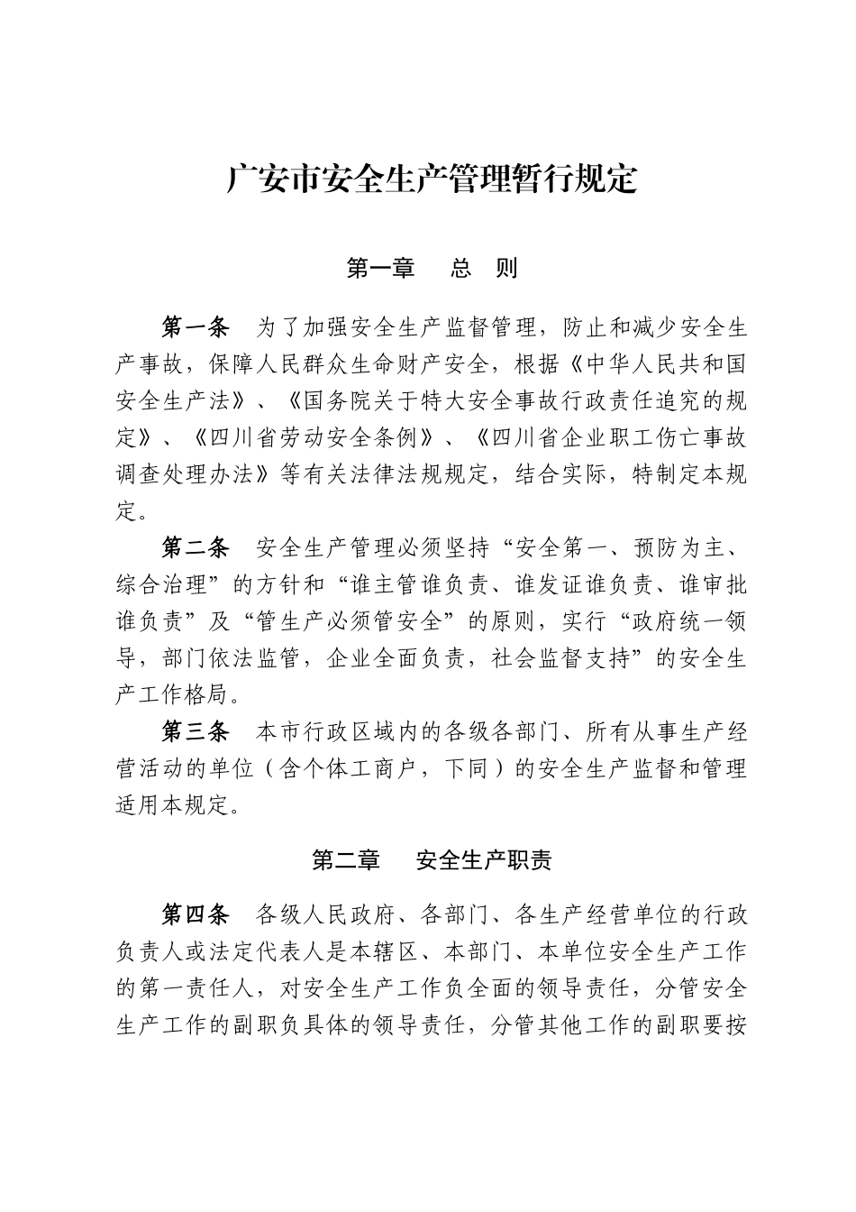 广安市安全生产管理暂行规定_第1页