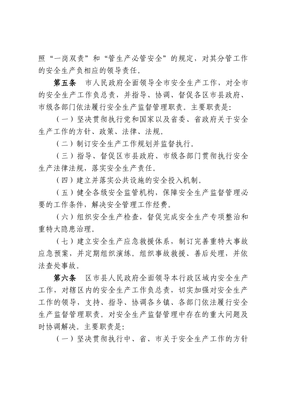 广安市安全生产管理暂行规定_第2页