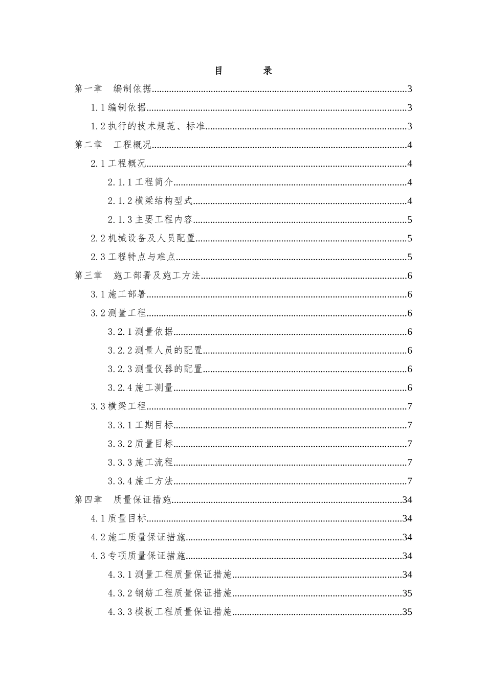 横梁专项施工方案培训资料_第1页