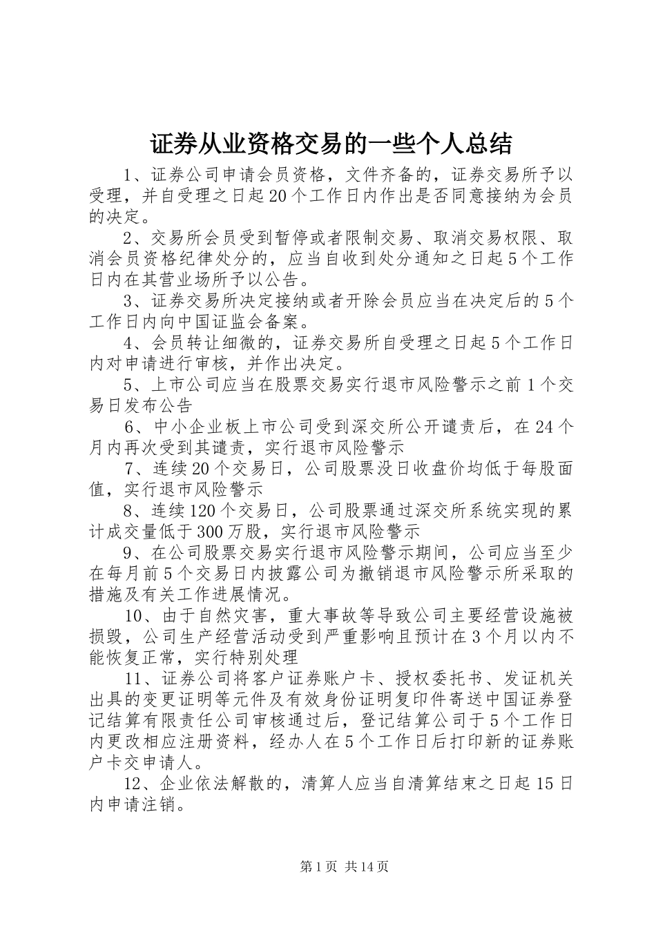 证券从业资格交易的一些个人总结_第1页