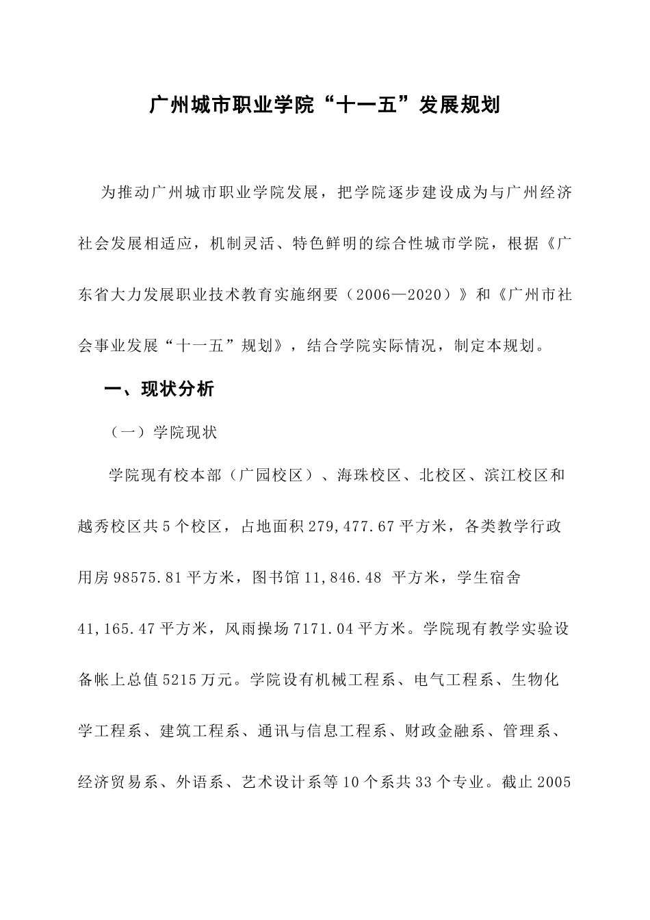 广州城市职业学院“十一五”发展规划_第1页