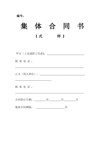 集体合同及工资集体协商合同(XX年最新范本)