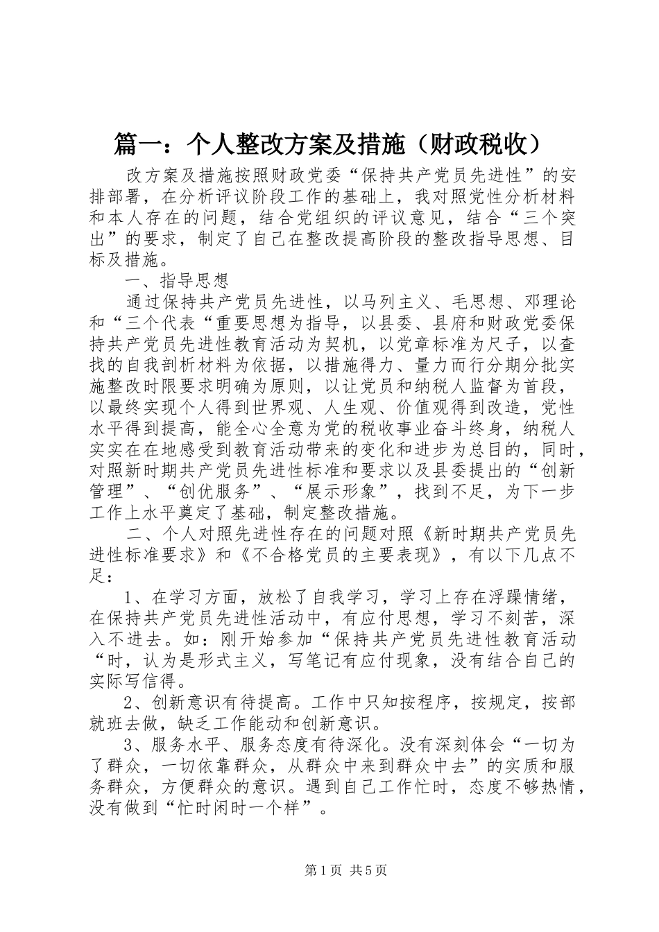篇一：个人整改方案及措施（财政税收）_第1页
