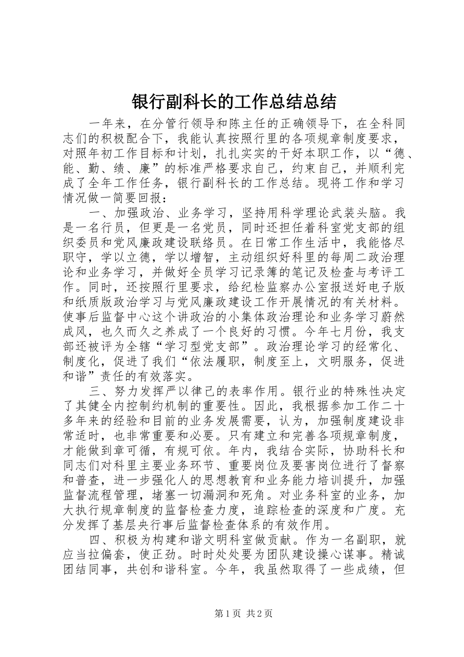 银行副科长的工作总结总结_第1页