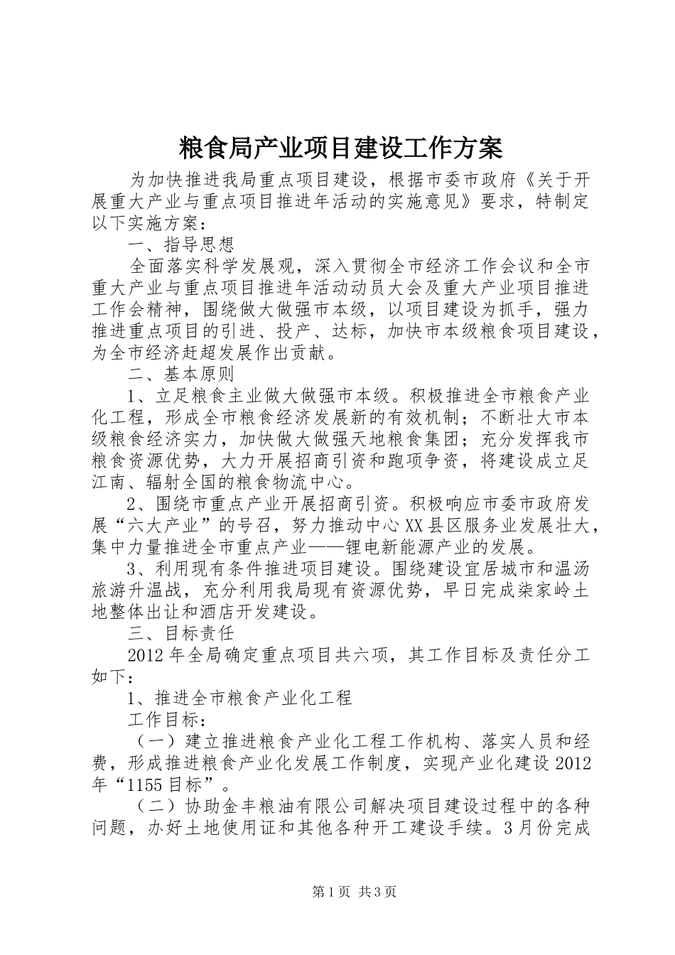 粮食局产业项目建设工作方案_第1页