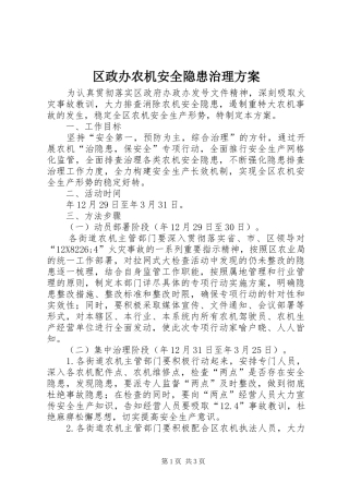 区政办农机安全隐患治理方案