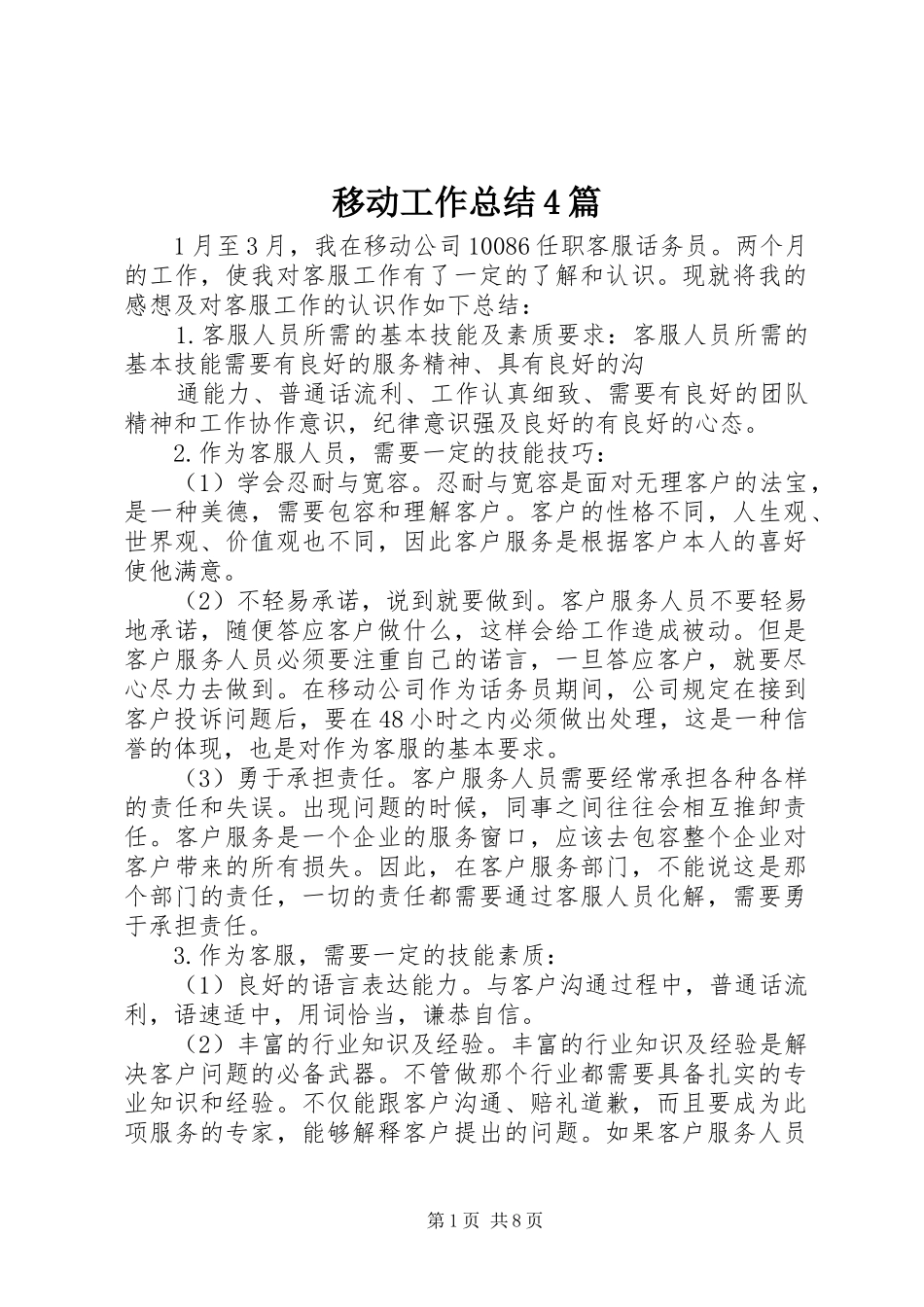 移动工作总结4篇_第1页