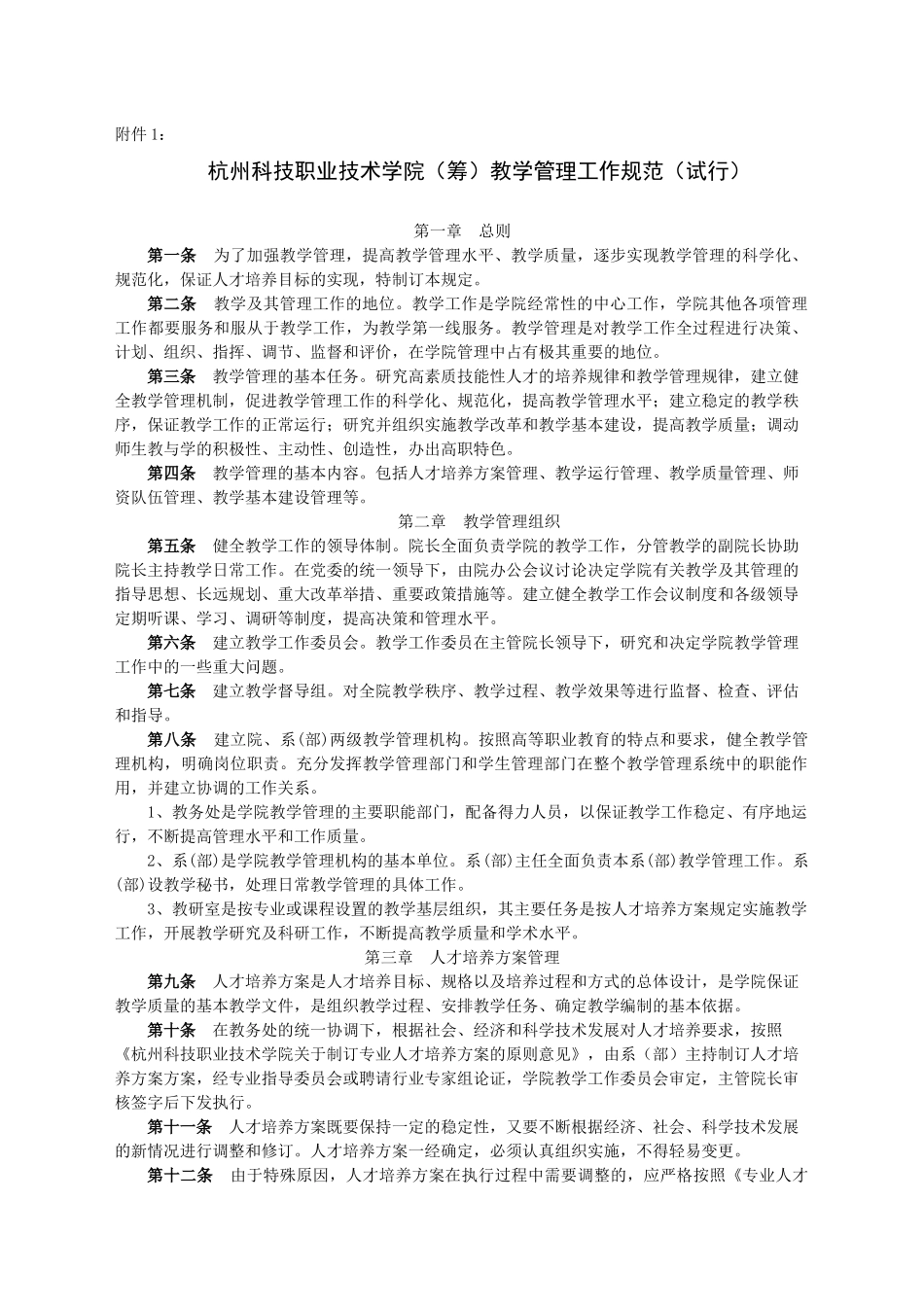 杭州科技职业技术学院(筹)教学管理工作规范(试行)_第1页
