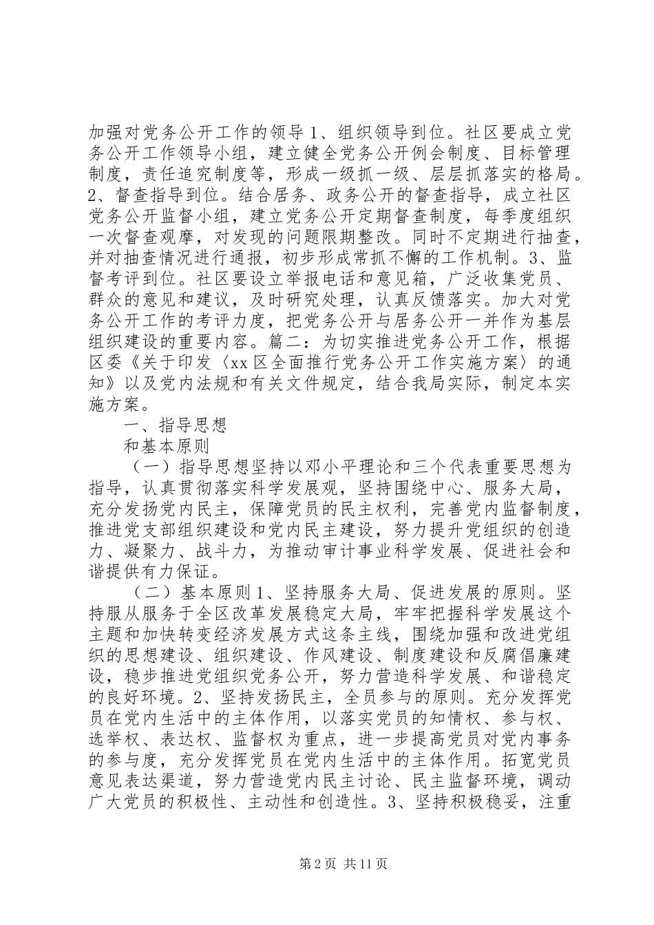 社区党务公开实施方案_第2页