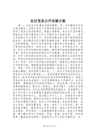 社区党务公开实施方案