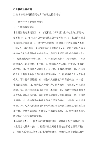 行业税收检查指南培训资料