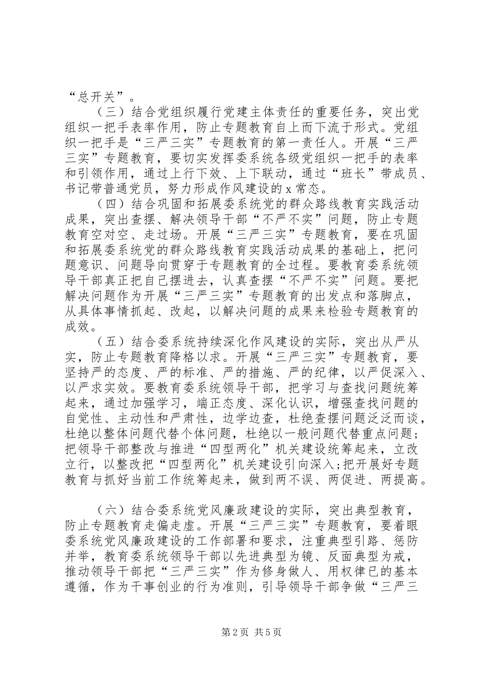 领导干部三严三实专题教育实施方案_第2页