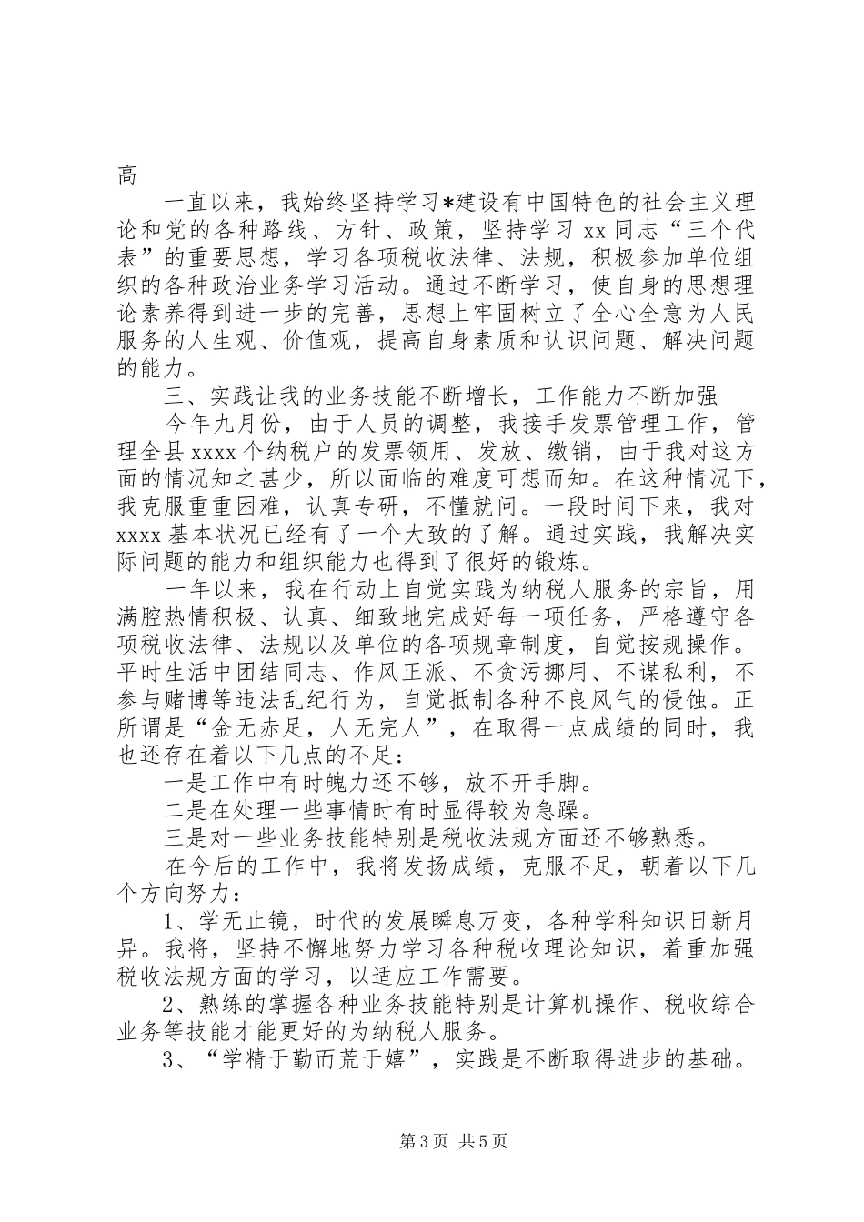税务人员个人工作总结范文三篇_第3页