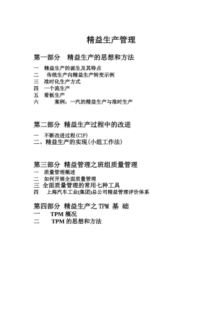 精益生产方式的功能与应用