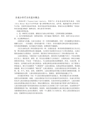 沟通分析疗法的基本概念