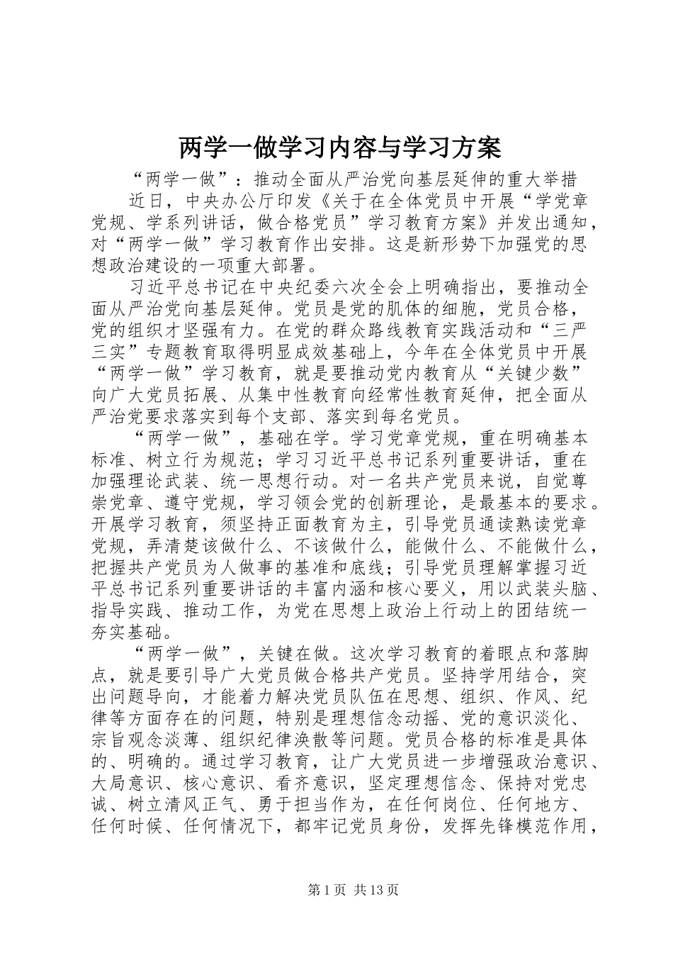 两学一做学习内容与学习方案_第1页