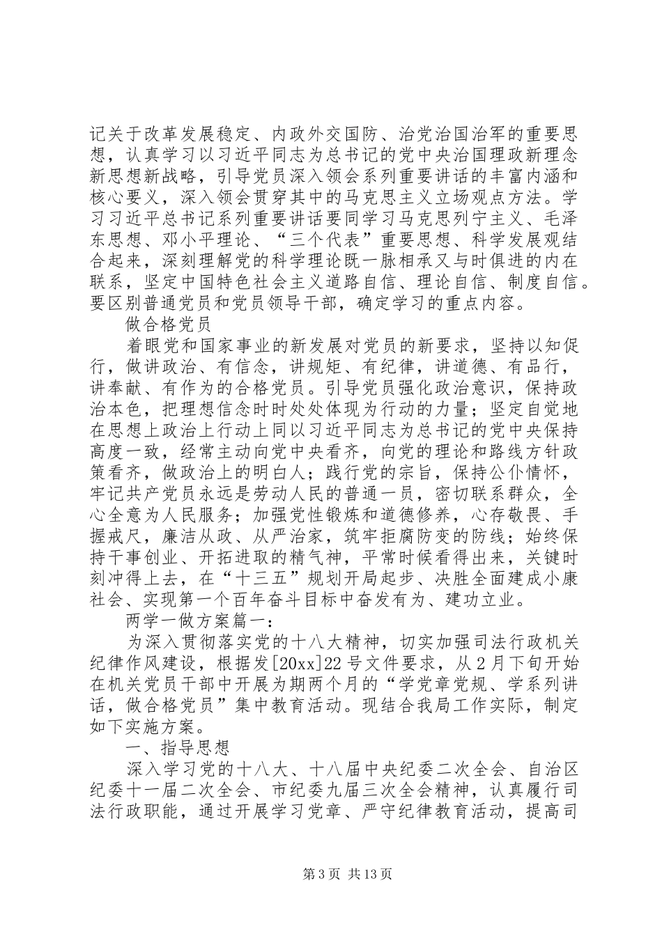两学一做学习内容与学习方案_第3页