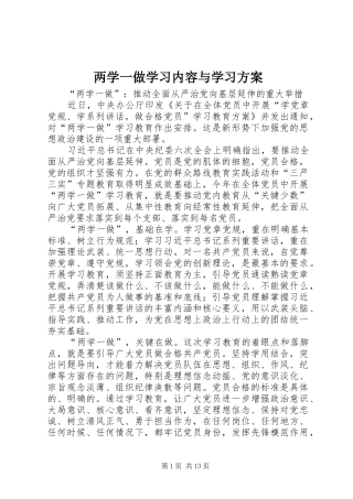 两学一做学习内容与学习方案