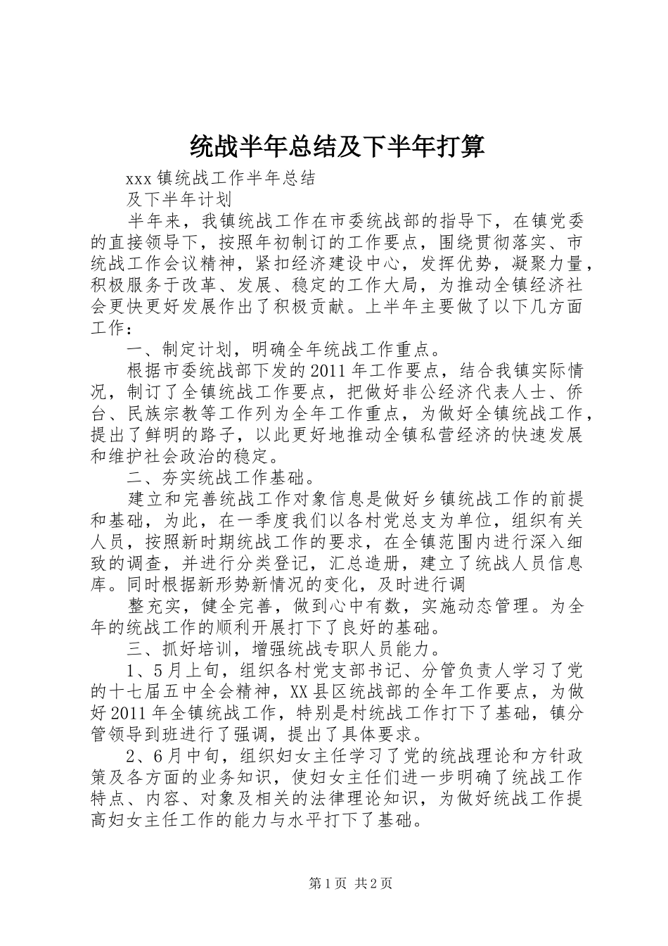 统战半年总结及下半年打算_第1页