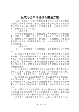 区政办全年环境综合整治方案