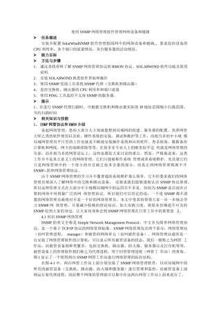 使用SNMP网络管理软件管理网络设备和链路