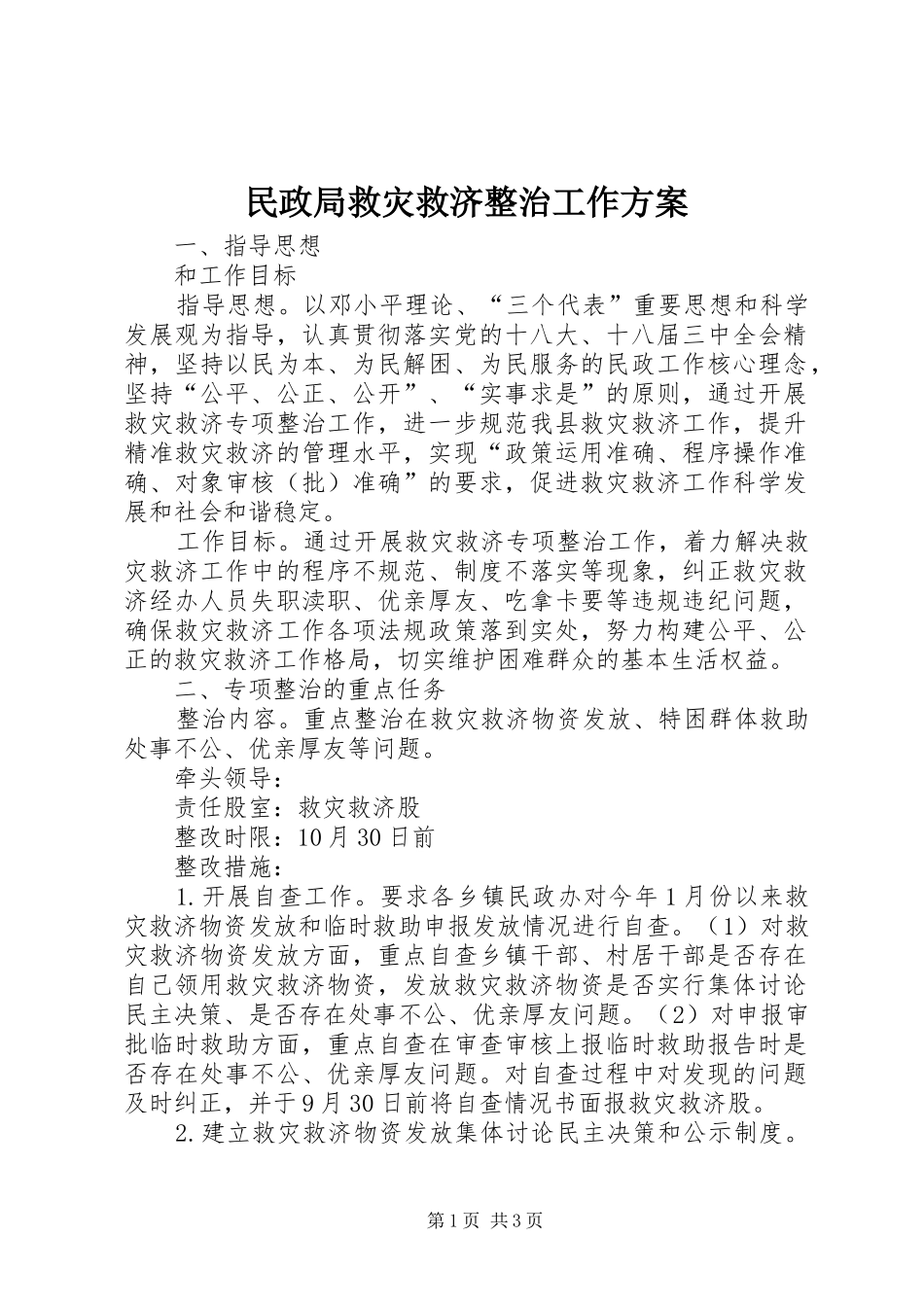 民政局救灾救济整治工作方案_第1页