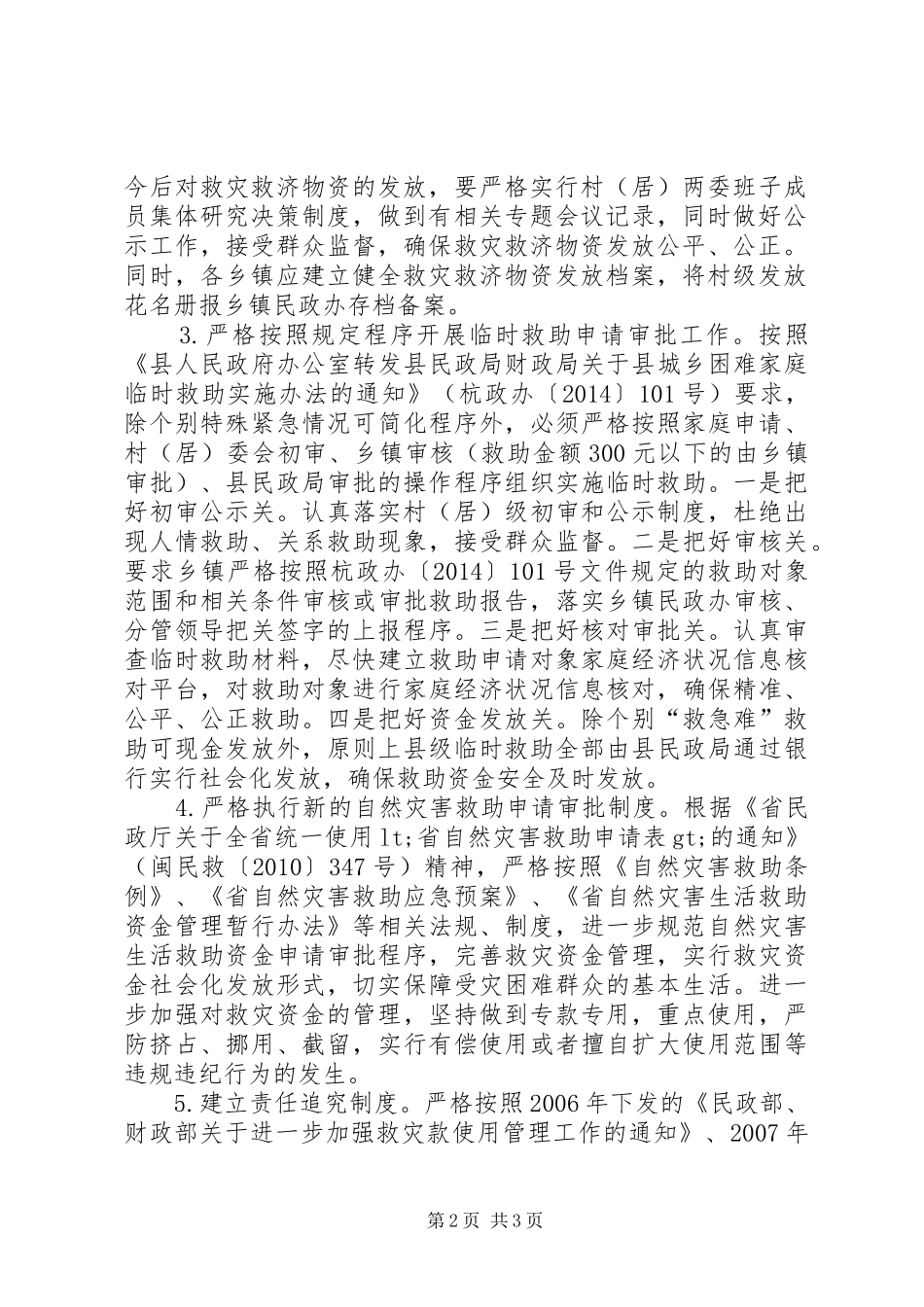 民政局救灾救济整治工作方案_第2页