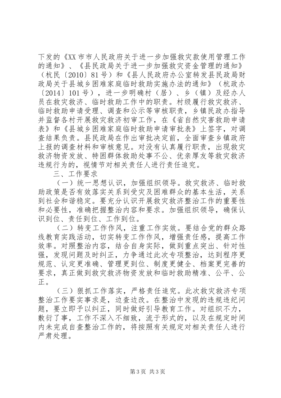 民政局救灾救济整治工作方案_第3页